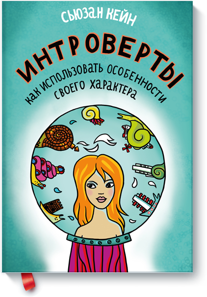 [МИФ] Интроверты. Как использовать особенности хар_0.png